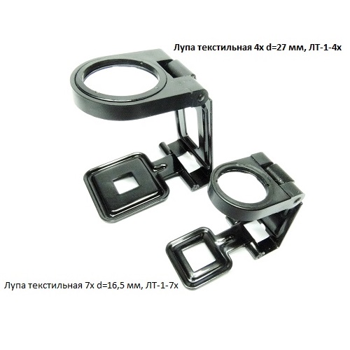 Лупа текстильная 4х d=27 мм, ЛТ-1-4х