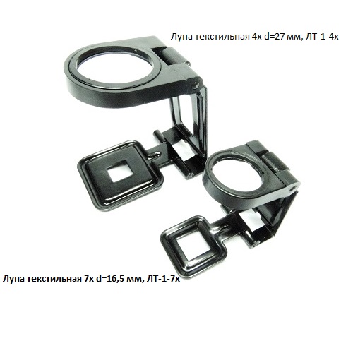 Лупа текстильная 7х d=16,5 мм, ЛТ-1-7х